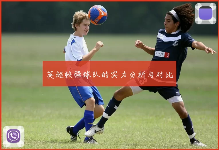 英超较强球队的实力分析与对比