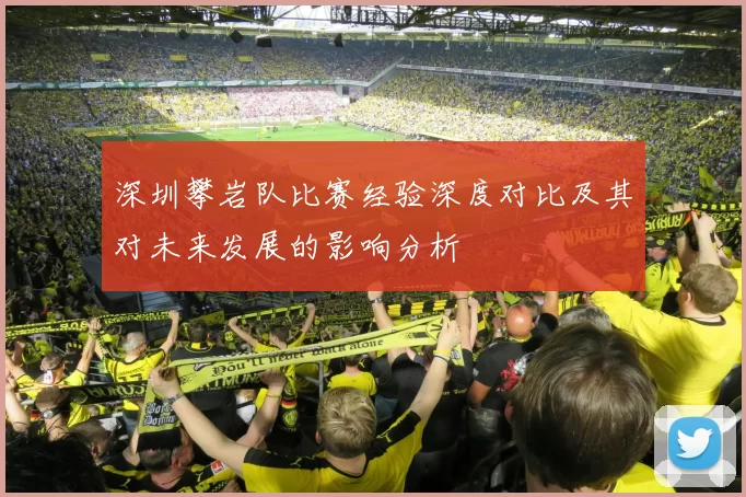 深圳攀岩队比赛经验深度对比及其对未来发展的影响分析