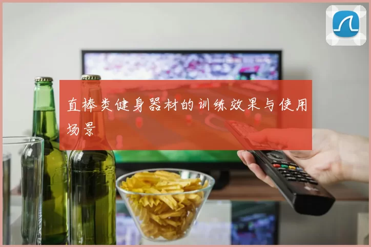直棒类健身器材的训练效果与使用场景