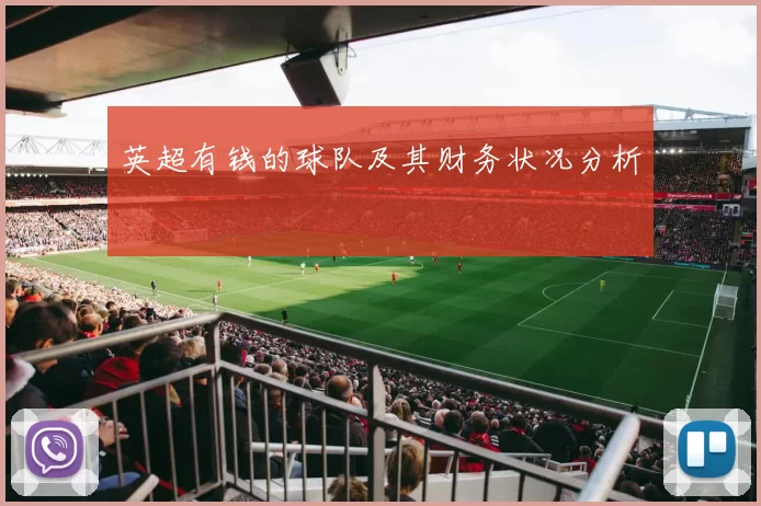 英超有钱的球队及其财务状况分析