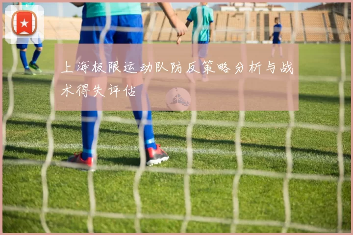 上海极限运动队防反策略分析与战术得失评估