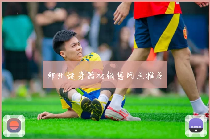 郑州健身器材销售网点推荐