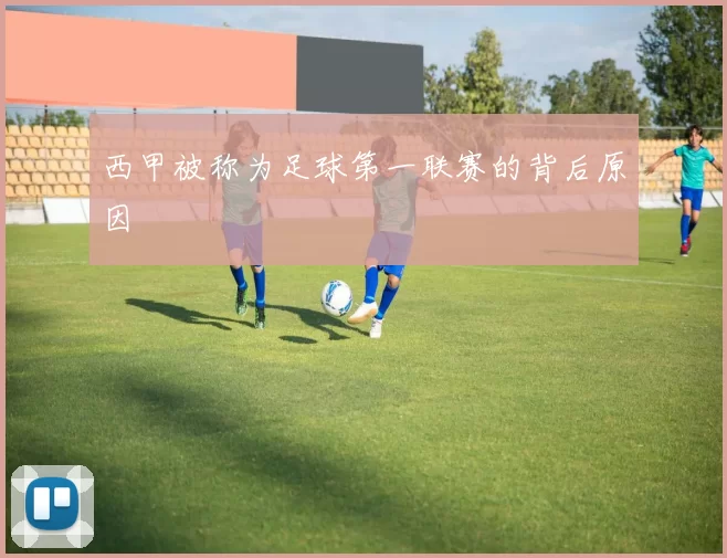 西甲被称为足球第一联赛的背后原因