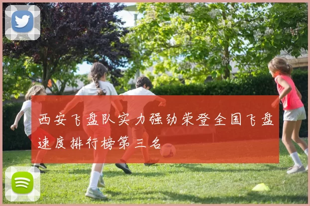 西安飞盘队实力强劲荣登全国飞盘速度排行榜第三名