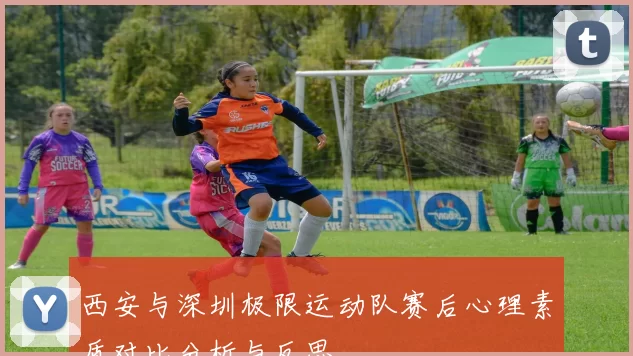 西安与深圳极限运动队赛后心理素质对比分析与反思