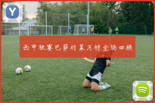 西甲联赛巴萨对莱万特全场回顾