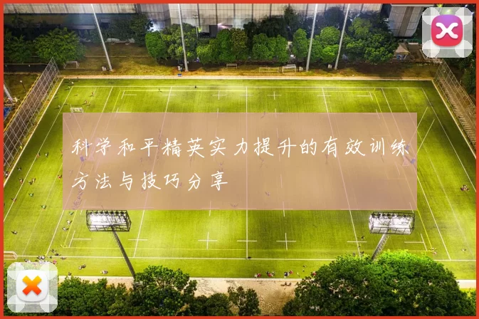 科学和平精英实力提升的有效训练方法与技巧分享