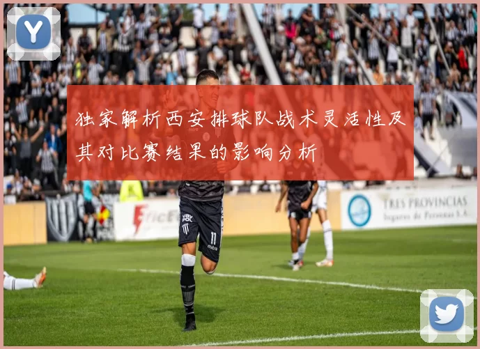 独家解析西安排球队战术灵活性及其对比赛结果的影响分析