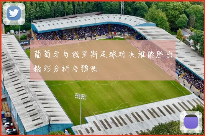 葡萄牙与俄罗斯足球对决谁能胜出精彩分析与预测