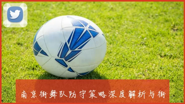 南京街舞队防守策略深度解析与街舞文化的融合探讨