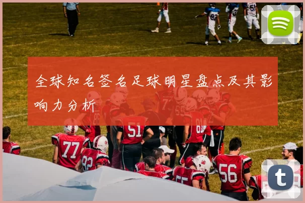 全球知名签名足球明星盘点及其影响力分析
