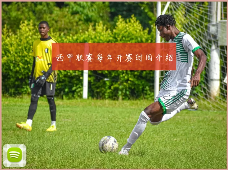 西甲联赛每年开赛时间介绍