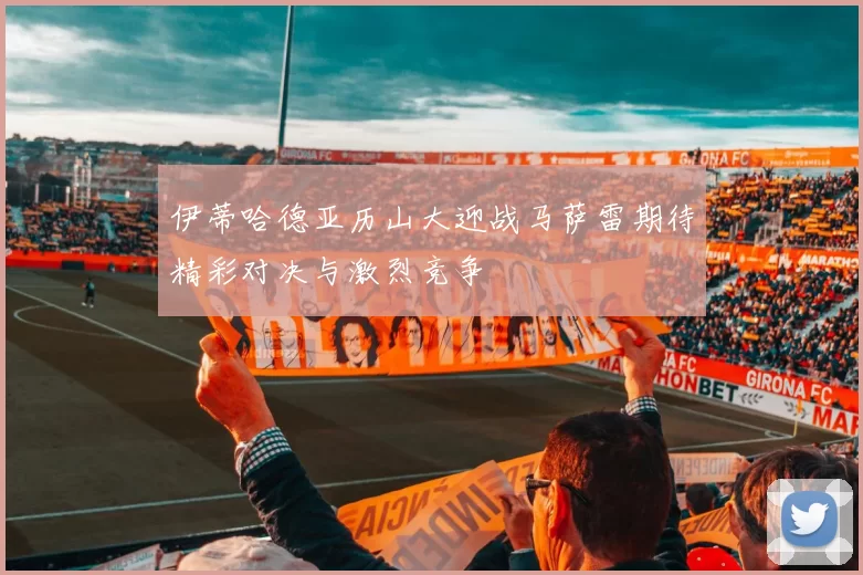 伊蒂哈德亚历山大迎战马萨雷期待精彩对决与激烈竞争