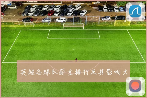 英超各球队薪金排行及其影响力