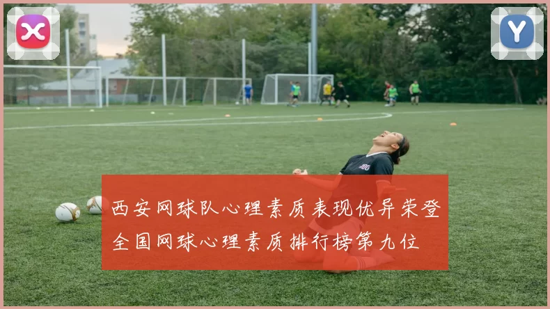 西安网球队心理素质表现优异荣登全国网球心理素质排行榜第九位