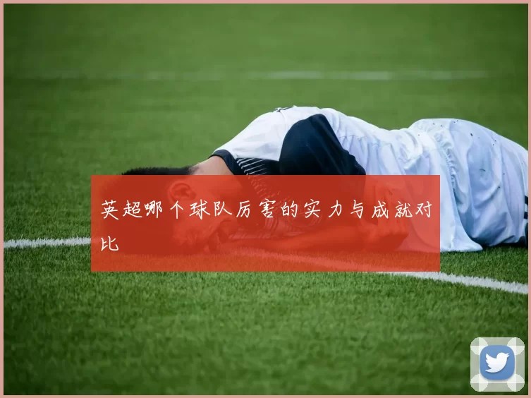 英超哪个球队厉害的实力与成就对比