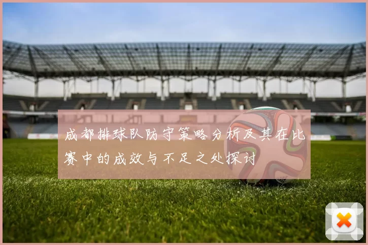 成都排球队防守策略分析及其在比赛中的成效与不足之处探讨
