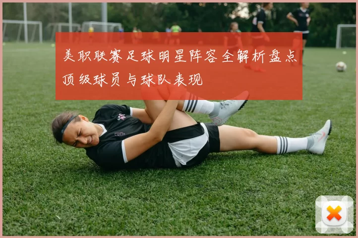 美职联赛足球明星阵容全解析盘点顶级球员与球队表现