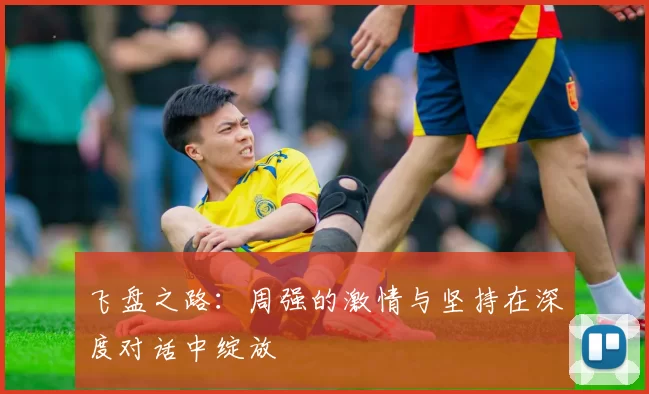 飞盘之路：周强的激情与坚持在深度对话中绽放