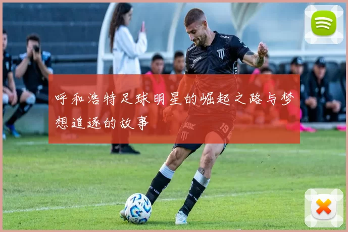 呼和浩特足球明星的崛起之路与梦想追逐的故事