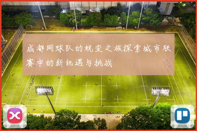 成都网球队的蜕变之旅探索城市联赛中的新机遇与挑战