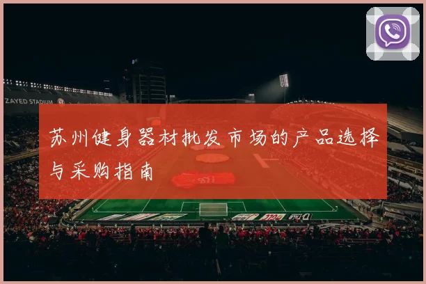苏州健身器材批发市场的产品选择与采购指南