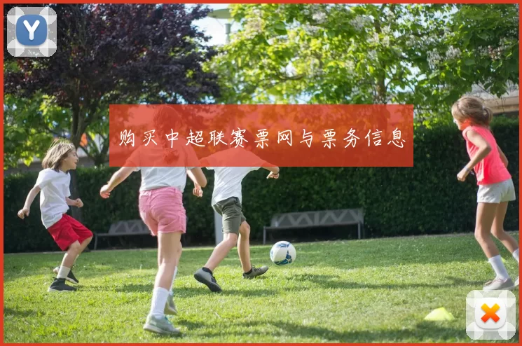 购买中超联赛票网与票务信息