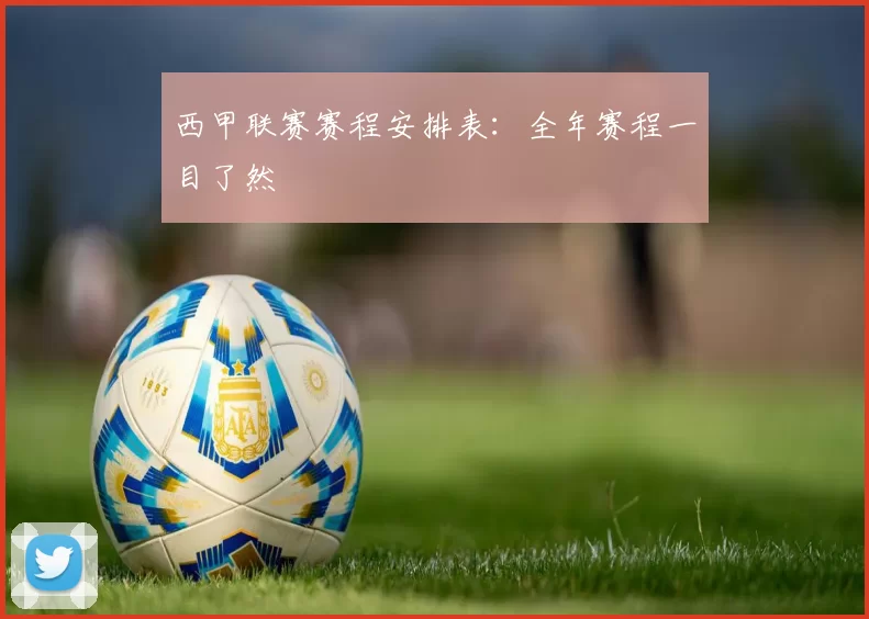 西甲联赛赛程安排表：全年赛程一目了然