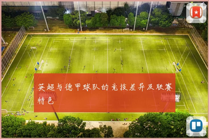 英超与德甲球队的竞技差异及联赛特色