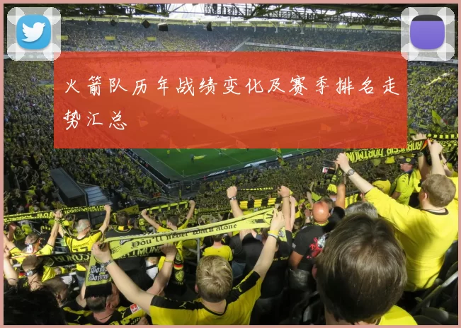 火箭队历年战绩变化及赛季排名走势汇总