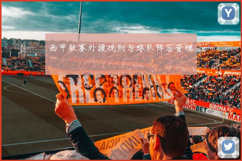 西甲联赛外援规则与球队阵容管理