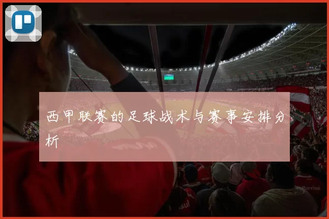 西甲联赛的足球战术与赛事安排分析