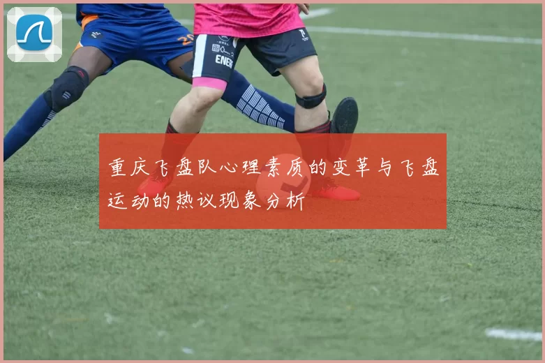 重庆飞盘队心理素质的变革与飞盘运动的热议现象分析