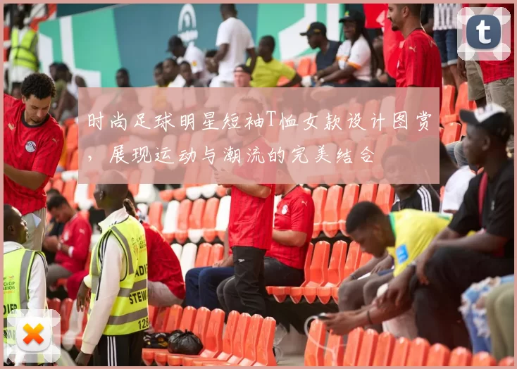 时尚足球明星短袖T恤女款设计图赏，展现运动与潮流的完美结合
