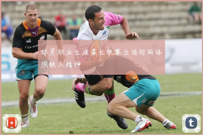 球员职业生涯最长联赛出场时间体现铁人精神