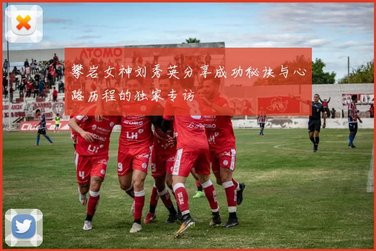 攀岩女神刘秀英分享成功秘诀与心路历程的独家专访