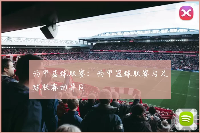 西甲蓝球联赛：西甲篮球联赛与足球联赛的异同
