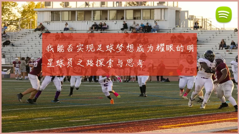 我能否实现足球梦想成为耀眼的明星球员之路探索与思考