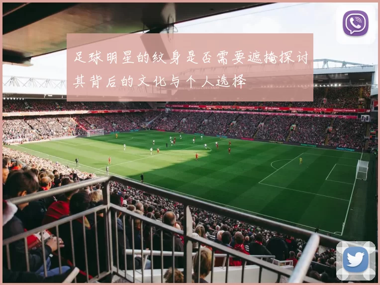 足球明星的纹身是否需要遮掩探讨其背后的文化与个人选择