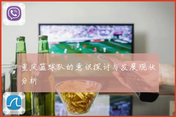 重庆篮球队的意识探讨与发展现状分析