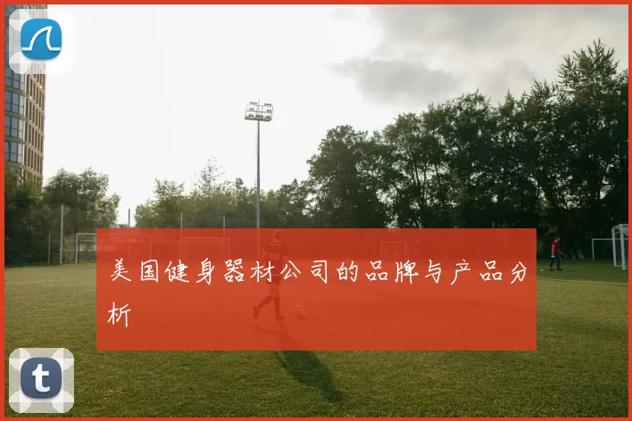 美国健身器材公司的品牌与产品分析