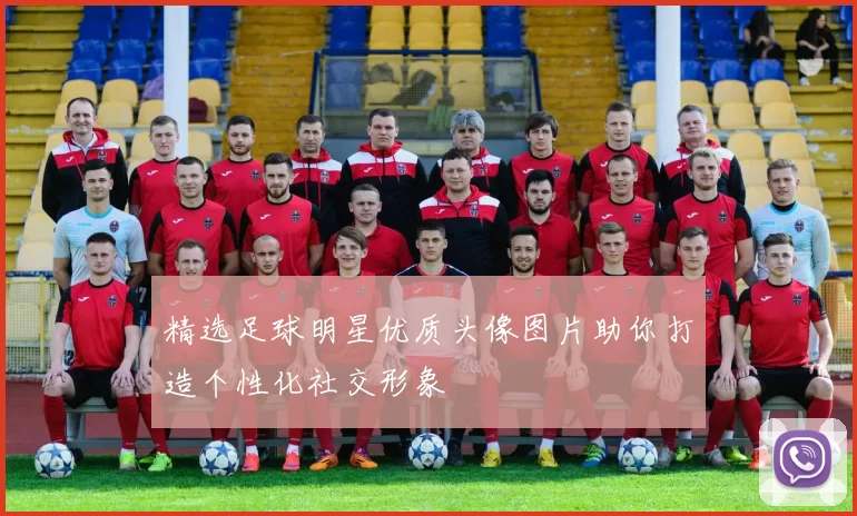 精选足球明星优质头像图片助你打造个性化社交形象