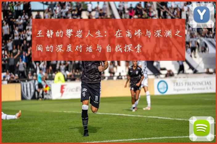 王静的攀岩人生：在高峰与深渊之间的深度对话与自我探索