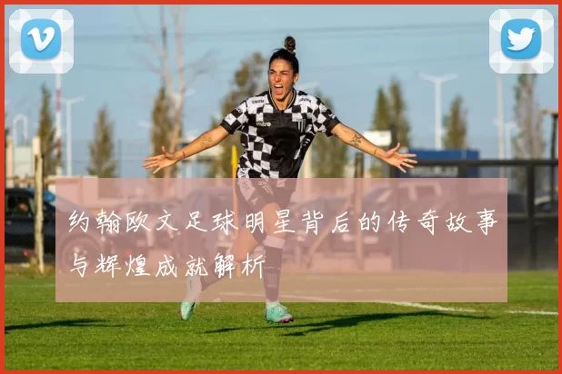 约翰欧文足球明星背后的传奇故事与辉煌成就解析