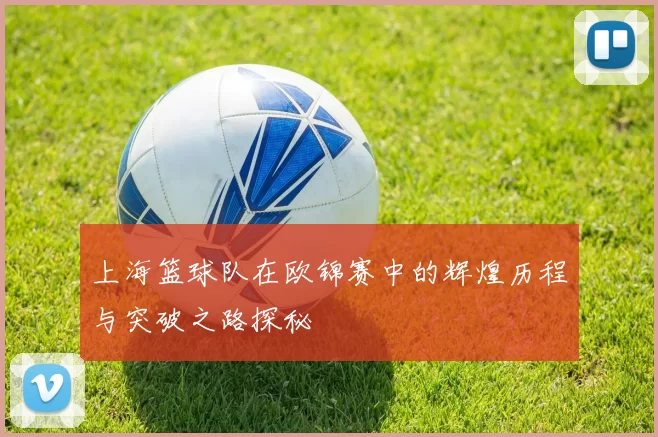 上海篮球队在欧锦赛中的辉煌历程与突破之路探秘