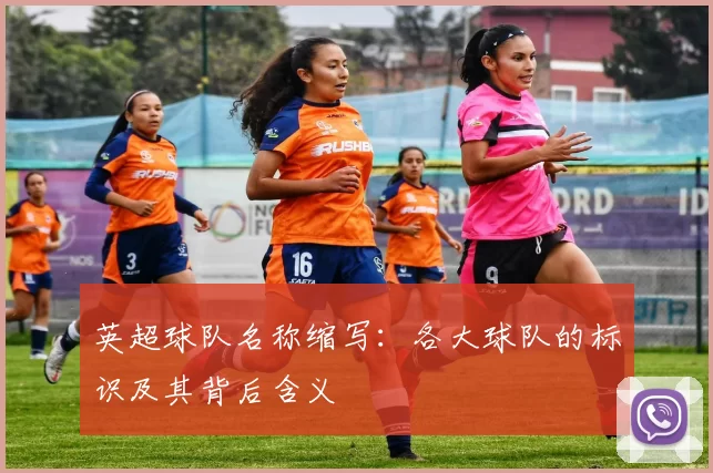 英超球队名称缩写：各大球队的标识及其背后含义
