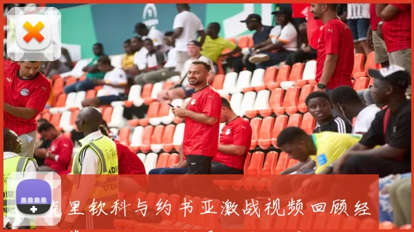 克里钦科与约书亚激战视频回顾经典拳击对决精彩瞬间全记录