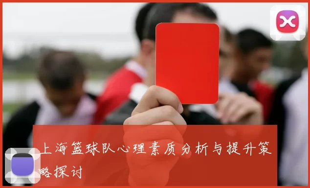 上海篮球队心理素质分析与提升策略探讨