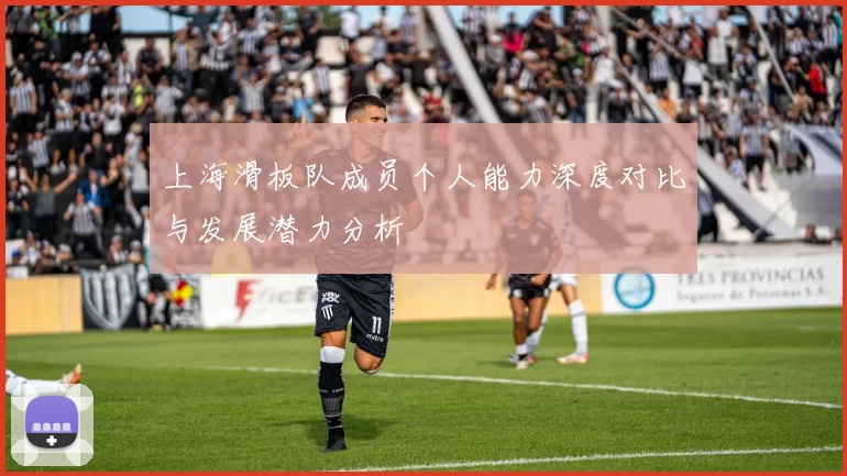 上海滑板队成员个人能力深度对比与发展潜力分析