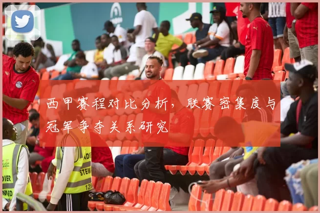 西甲赛程对比分析，联赛密集度与冠军争夺关系研究
